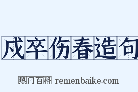 戍卒伤春造句是什么意思的图片